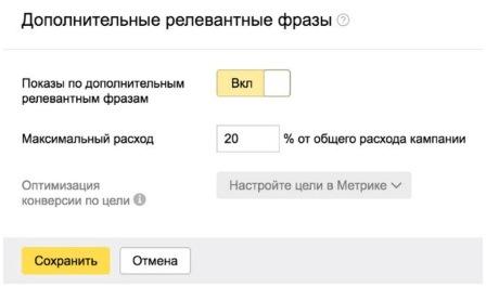 Авторасширение и дополнительные релевантные фразы Яндекс
